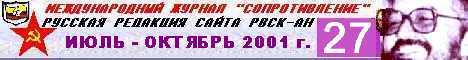 Сопротивление № 27. Июль - октябрь 2001 г.
