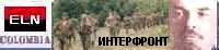 Армия Национального Освобождения. Колумбия. Интерфронт. Русское направление